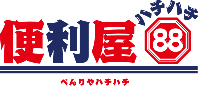 便利屋88は、久留米・八女・広川・柳川・大木・みやまを中心に不用品処分のお手伝い、草取り・木の伐採、電化製品サポート、そのほか、企業様向けのサービス内容や各種代行などもさせていただきます！