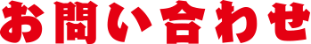 お問い合わせ