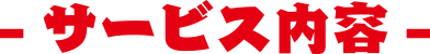 サービス内容